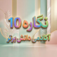 طرح درس تمام ساحتی نوروز | نگاره ۱۰ فارسی اول