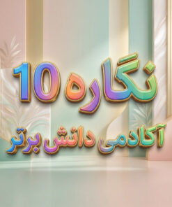 طرح درس تمام ساحتی نوروز | نگاره ۱۰ فارسی اول