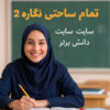 طرح درس تمام ساحتی نگاره ۲ فارسی اول | تضمین مقام