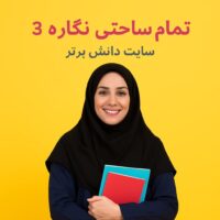 طرح درس تمام ساحتی نگاره ۳ فارسی اول | تضمین موفقیت جشنواره