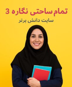 طرح درس تمام ساحتی نگاره ۳ فارسی اول | تضمین موفقیت جشنواره