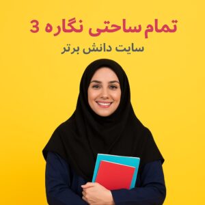 طرح درس تمام ساحتی نگاره ۳ فارسی اول | تضمین موفقیت جشنواره