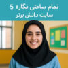 ✅ طرح درس تمام ساحتی نگاره ۵ فارسی اول | دانش برتر