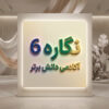 طرح درس تمام ساحتی نگاره 6 فارسی اول | دانش برتر