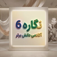 طرح درس تمام ساحتی نگاره 6 فارسی اول | دانش برتر