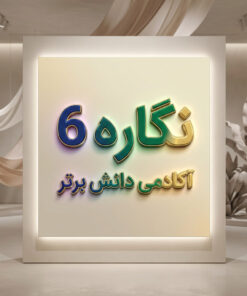 طرح درس تمام ساحتی نگاره 6 فارسی اول | دانش برتر