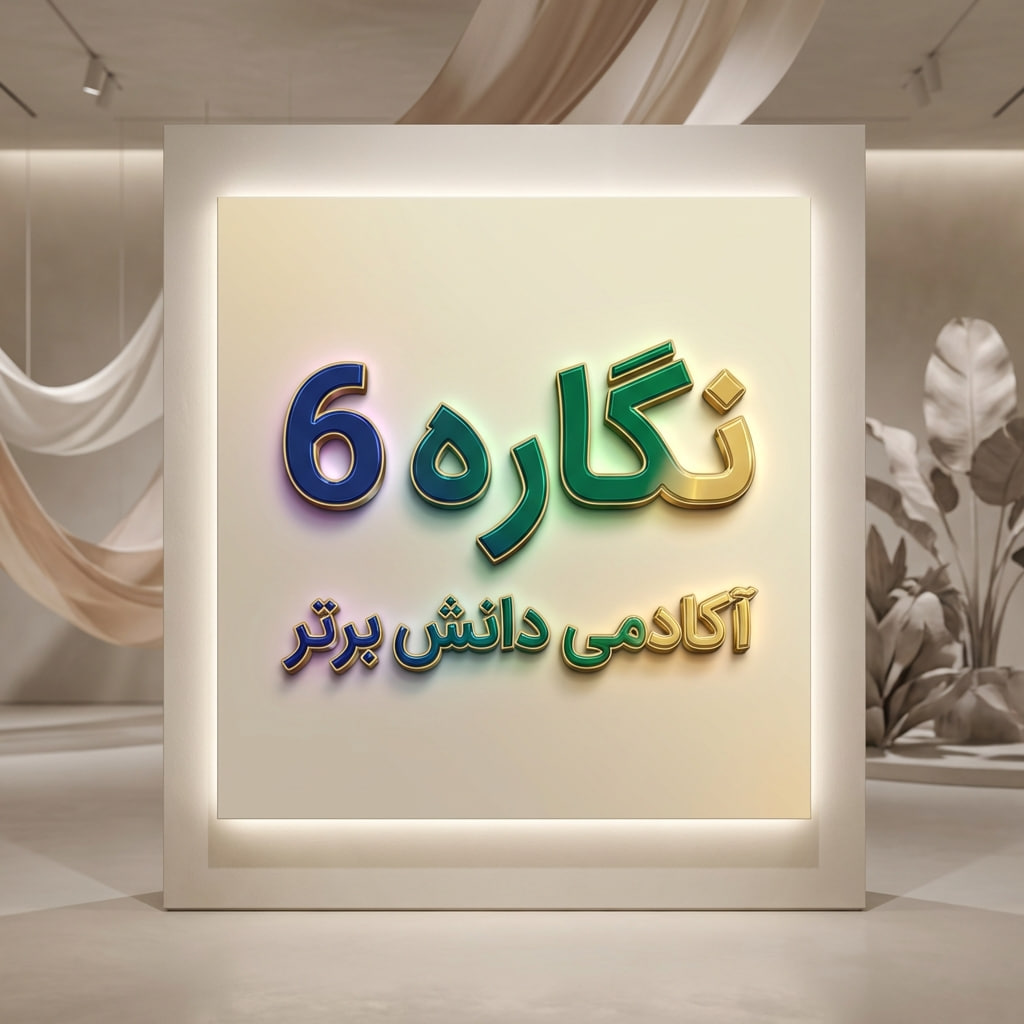 طرح درس تمام ساحتی نگاره 6 فارسی اول | دانش برتر