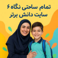 طرح درس تمام ساحتی نگاره 6 فارسی اول | دانش برتر