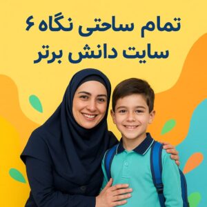 طرح درس تمام ساحتی نگاره 6 فارسی اول | دانش برتر