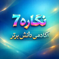 طرح درس تمام ساحتی نگاره ۷ فارسی اول | ویژه جشنواره‌ها