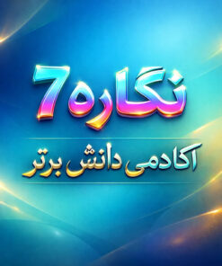 طرح درس تمام ساحتی نگاره ۷ فارسی اول | ویژه جشنواره‌ها