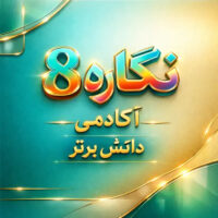 طرح درس تمام ساحتی نگاره 8 | فارسی اول دبستان | دانش برتر