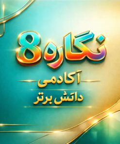 طرح درس تمام ساحتی نگاره 8 | فارسی اول دبستان | دانش برتر