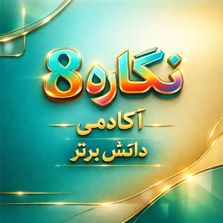طرح درس تمام ساحتی نگاره 8 | فارسی اول دبستان | دانش برتر