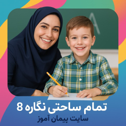 طرح درس تمام ساحتی نگاره 8