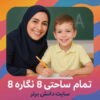 طرح درس تمام ساحتی نگاره 8 | فارسی اول دبستان | دانش برتر