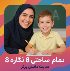 طرح درس تمام ساحتی نگاره 8 | فارسی اول دبستان | دانش برتر