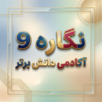 طرح درس تمام ساحتی نگاره ۹ مسجد محلّه | فارسی اول