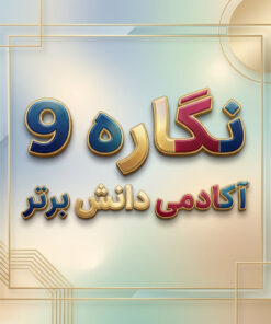 طرح درس تمام ساحتی نگاره ۹ مسجد محلّه | فارسی اول