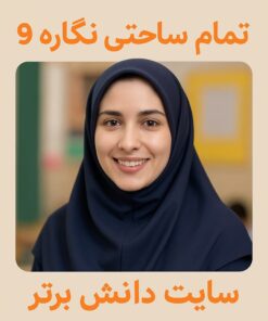 طرح درس تمام ساحتی نگاره ۹ مسجد محلّه | فارسی اول