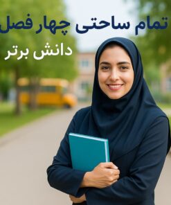 طرح درس تمام ساحتی چهار فصل فارسی اول | ویژه جشنوارهها