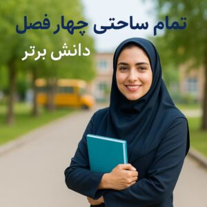 طرح درس تمام ساحتی چهار فصل فارسی اول | ویژه جشنوارهها