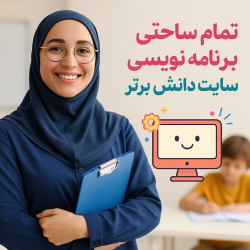 «طرح درس تمامساحتی برنامهنویسی کار و فناوری پایه ششم با اسکرچ» ✅