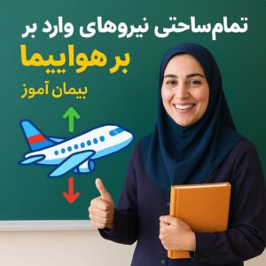 طرح درس تمامساحتی نیروهای وارد بر هواپیما | علوم ششم (بازیمحور + گروهی)