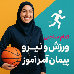 «طرح درس تمامساحتی ورزش و نیرو – علوم ششم (ص۴۸ تا ص۵۸)»