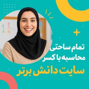 طرح درس تمامساحتی ریاضی ششم | جمع و تفریق کسرها
