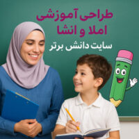 طراحی آموزشی املا و انشا پایه چهارم ابتدایی | براساس ساحت‌های شش‌گانه تعلیم و تربیت ✨