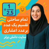 طرح درس تمام‌ساحتی | تقسیم یک عدد بر عدد اعشاری – ریاضی ششم