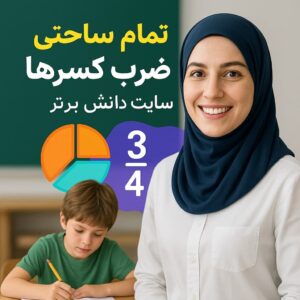 «طرح درس تمامساحتی ضرب کسرها – ریاضی ششم (صفحات ۲۸ و ۲۹)»