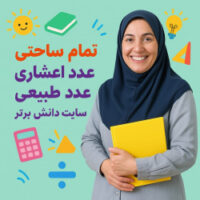 طرح درس تمام‌ساحتی تقسیم عدد اعشاری بر عدد طبیعی – ریاضی ششم