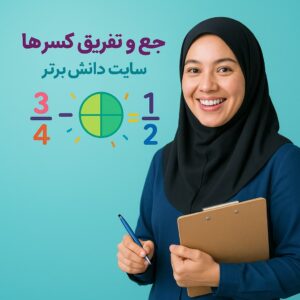 طرح درس تمامساحتی جمع و تفریق کسرها ریاضی ششم