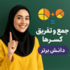 طرح درس تمامساحتی جمع و تفریق کسرها ریاضی ششم