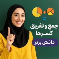 طرح درس تمام‌ساحتی جمع و تفریق کسرها ریاضی ششم