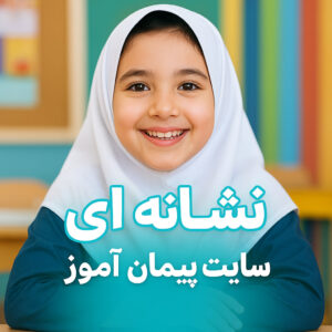 «درسپژوهی تمامساحتی فارسی اول ابتدایی | آموزش نشانههای ای/ی»