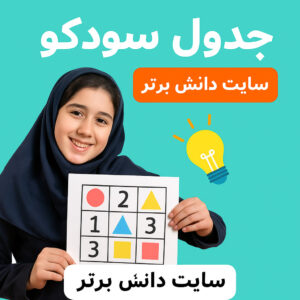 درسپژوهی تمامساحتی جدول سودوکو | ریاضی پایه اول ابتدایی