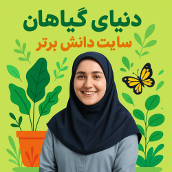 درسپژوهی تمامساحتی علوم پایه اول | دنیای گیاهان (استاندارد و مقامآور)