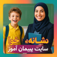 درس‌پژوهی تمام‌ساحتی فارسی اول ابتدایی | نشانه «خوا»
