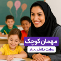 درس‌پژوهی تمام‌ساحتی هدیه‌های آسمان | مهمان کوچک