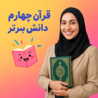 چک‌لیست ارزیابی شفاهی قرآن پایه چهارم – درس‌های ۴ تا ۶ (PDF + Word)