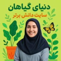 درس‌پژوهی تمام‌ساحتی علوم پایه اول | دنیای گیاهان (استاندارد و مقام‌آور)