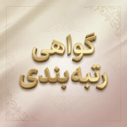 گواهی مسابقات برای رتبه بندی معلمان