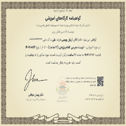 گواهی رتبه بندی معلمان و فرهنگیان دارای QR Code قابل استعلام