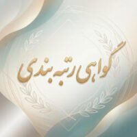 گواهی رتبه‌بندی فرهنگیان | گواهی حضور در کارگاه‌های آموزشی معتبر