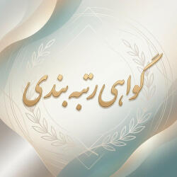 گواهی رتبهبندی فرهنگیان | گواهی حضور در کارگاههای آموزشی معتبر