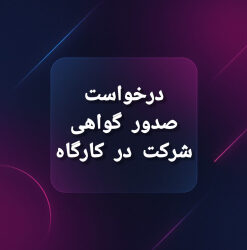 گواهی حضور در کارگاه آموزش و پرورش ویژه معلمان | صدور فوری با QR قابل استعلام و معتبر برای رتبه‌بندی