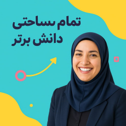 طرح درس تمام ساحتی دانش برتر